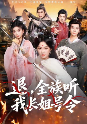 退，全族听我长姐号令（62集）热门短剧推广