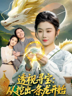 透视寻宝：从挖出一条龙开始（83集）短剧追不停