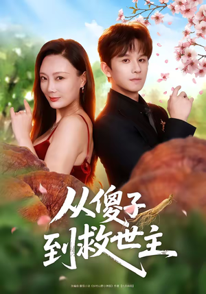 从傻子到救世主（80集）一个短剧看全集