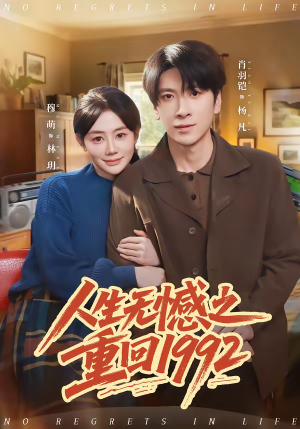 人生无憾之重回1992（82集）短剧免费看