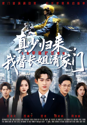 真少归来，我替长姐清家门（60集）一起追生活短剧