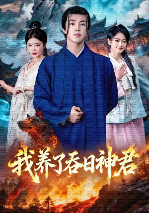 我养了吞日神君（61集）在哪看是免费的