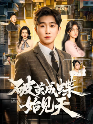 破jian成蝶始见天（60集）好看上头短剧