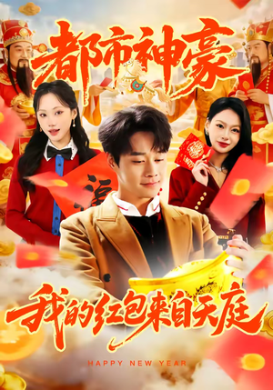 都市神豪我的红包来自天庭（80集）最热短剧抢先看