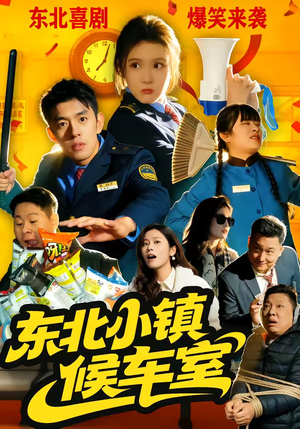 东北小镇候车室（51集）热播古装短剧