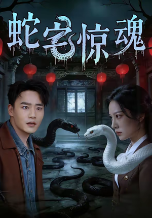 蛇宅惊魂（40集）短剧有好货推荐