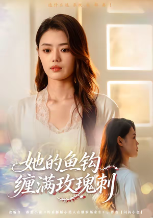 她的鱼钩缠满玫瑰刺（70集）原创精彩短剧