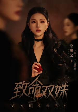 致命双姝：她从精神病院来（54集）口碑爆棚免费看