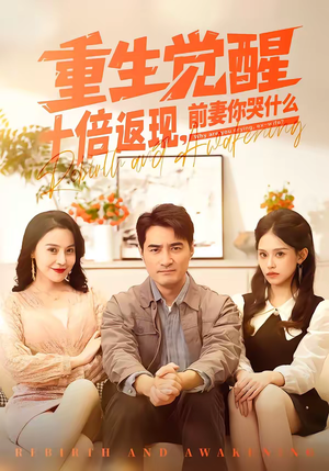 重生觉醒十倍返现，前妻你哭什么（70集）爆款热门短剧