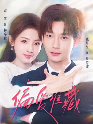 偏爱难藏（80集）精彩短剧分享。