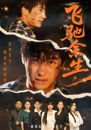 飞驰余生（86集）短剧上头又好看