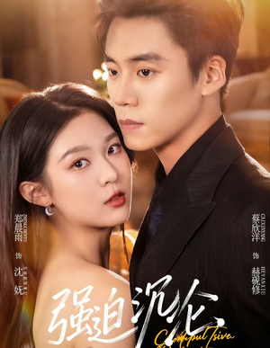 强迫沉沦（72集）精彩短剧追不停