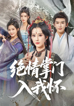 绝情掌门入我怀（60集）短剧分享片段