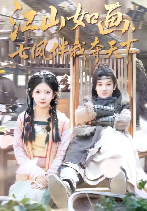 江山如画，七凤伴我夺天下（83集）热门短剧大全