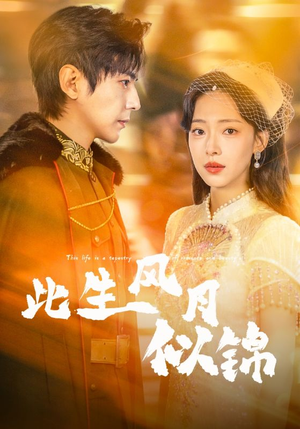 此生风月似锦(61集) 此生风月似锦(61集)免费看全网短剧