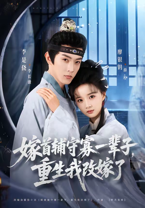 嫁首辅守寡一辈子，重生我改嫁了（68集）观看软件