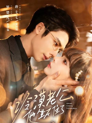 冷漠老公他坐不住了（70集）在哪里可以全集