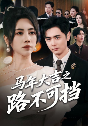 马年大吉之路不可挡（55集）免费版
