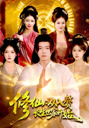 修仙：从入赘长生世家开始（102集）推荐好短剧