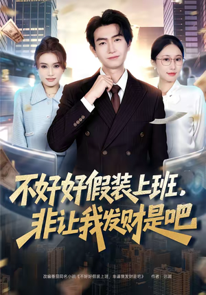 不好好假装上班,非让我发财是吧(85集) 不好好假装上班,非让我发财是吧(85集)免费短剧看全集