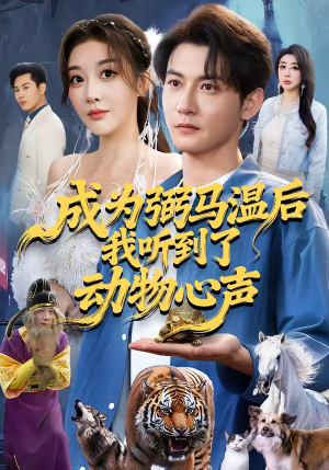 成为弼马温后我听到了动物心声(70集) 成为弼马温后我听到了动物心声(70集)怎么看全集