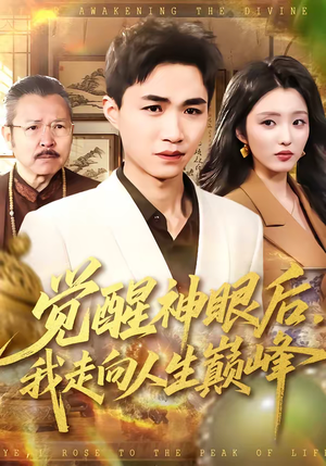 觉醒神眼后，我走向人生巅峰（82集）这部短剧太好看