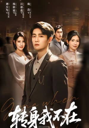 转身我不在(60集) 转身我不在(60集)原创精彩短剧