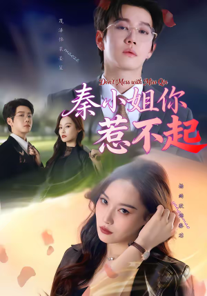 秦小姐你惹不起（80集）小短剧推荐