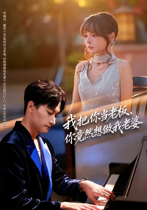 我把你当老板，你竟然想做我老婆（82集）超好看短剧推荐