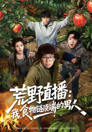 荒野直播：我，食物链顶端的男人（76集）零花钱看整部剧