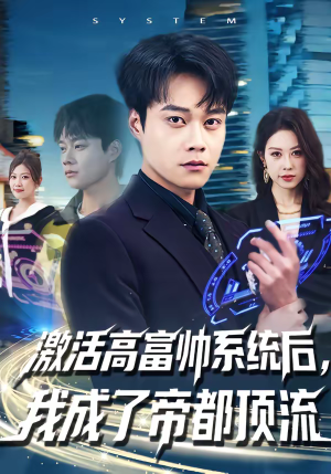 激活高富帅系统后，我成了帝都顶流（80集）免费观看