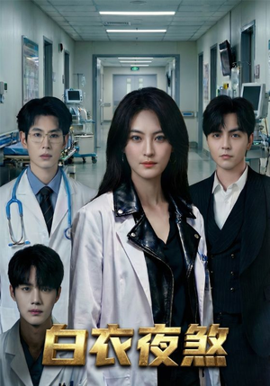 白衣夜煞（65集）分享好看的短剧