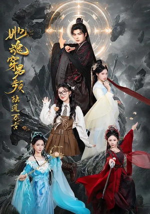 她魂穿男频独道万古（75集）看到了大结局