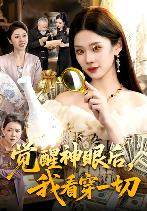觉醒神眼后，我看穿一切（98集）精彩短剧追不停