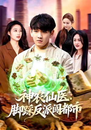 神农仙医：脚踩反派闯都市（97集）爆款短剧追不停