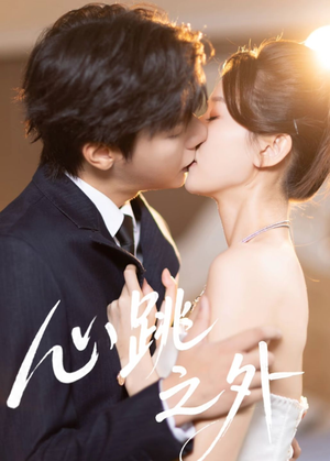 心跳之外（60集）最热门短剧来了