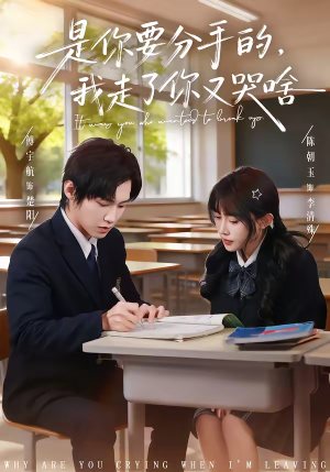 是你要分手的，我走了你又哭啥（83集）热门短剧排行榜