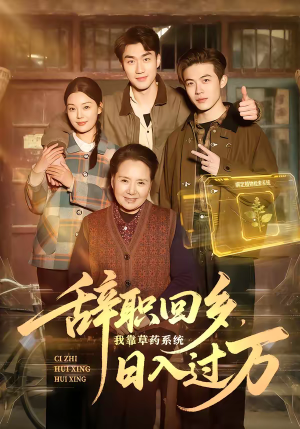 辞职回乡，我靠草药系统日入过万（68集）爱上了这部剧了