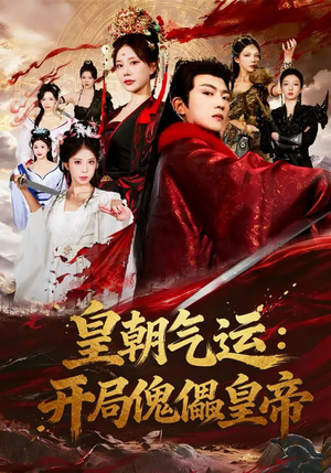 皇朝气运：开局傀儡皇帝（80集）每天短剧分享
