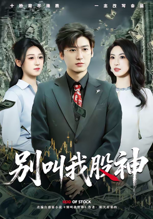 别叫我股神（83集）短剧越看越精彩