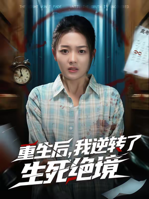 重生后，我逆转了生死绝境（55集）热门短剧追到爽