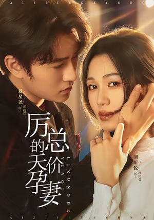 厉总的天价孕妻（42集）短剧太精彩