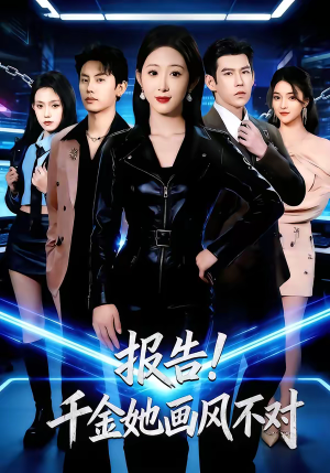 报告！千金她画风不对（80集）精彩短剧分享。