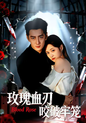 玫瑰血刃咬破牢笼（77集）精彩短剧抢先看