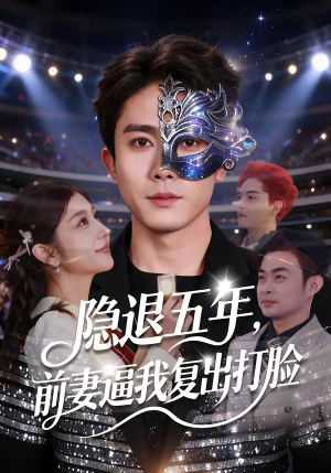 隐退五年，前妻逼我复出打脸（83集）短剧精彩不断