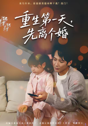 重生第一天，先离个婚（71集）原创精彩短剧