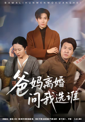 爸妈离婚问我选谁（64集）热门短剧看不停