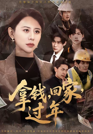 拿钱，回家，过年＆拿钱回家过年（75集）全集