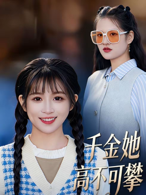 千金她高不可攀（50集）女主谁演的