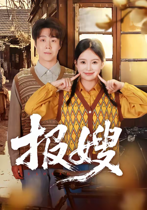 报嫂（80集）正能量短剧分享